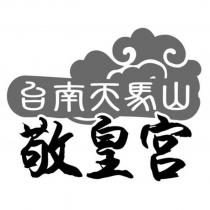台南天馬山敬皇宮及圖