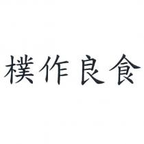 樸作良食