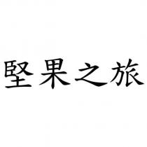 堅果之旅