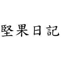 堅果日記
