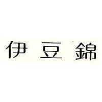 伊豆錦