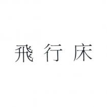 飛行床