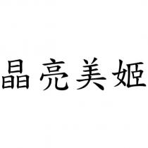 晶亮美姬