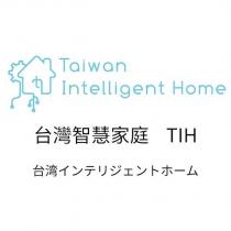 台灣智慧家庭、 Taiwan Intelligent Home 、 TIH 、台湾インテリジェントホーム 及圖