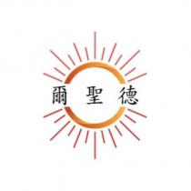 爾聖德及圖