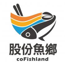 股份魚鄉 coFishland 及圖