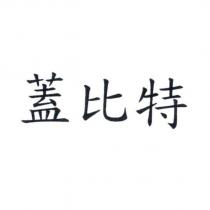 蓋比特
