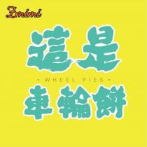 Zmimi 這是車輪餅 WHEEL PIES