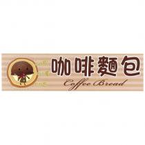 咖啡麵包 Coffee Bread 大好評! 南洋風 超好吃 及圖