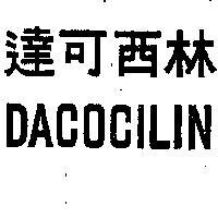 達可西林 DACOCILIN 