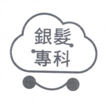 銀髮專科及圖