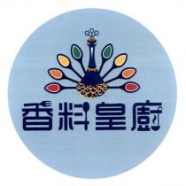香料皇廚及圖