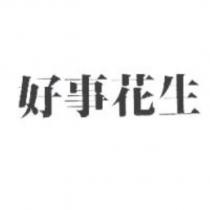 好事花生