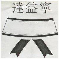 達益寧及圖
