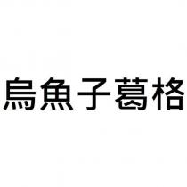烏魚子葛格