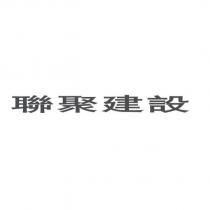 聯聚建設