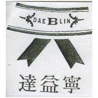 達益寧及圖 (墨色)
