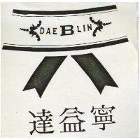 達益寧及圖 (墨色)