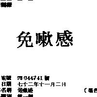 免嗽感