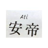 安帝 ATI 