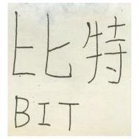 比特 BIT 