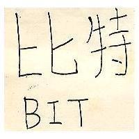 比特 BIT