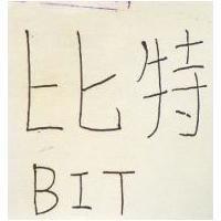 比特 BIT 