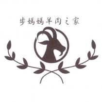 步媽媽羊肉之家及圖