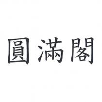 圓滿閣