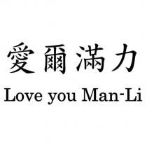 愛爾滿力 Love you Man-Li