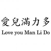 愛兒滿力多 Love you Man Li Do
