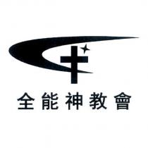 全能神教會及圖