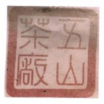 五山茶廠及圖