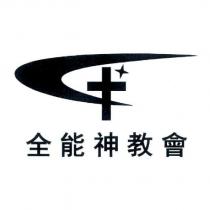 全能神教會及圖