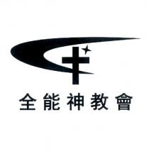 全能神教會及圖