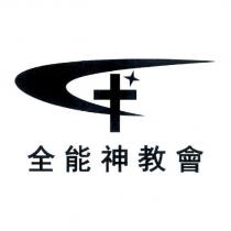 全能神教會及圖