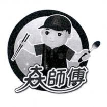 ?師傅及圖