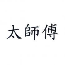 太師傅