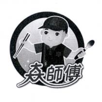 ?師傅及圖