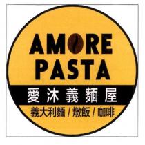 AMORE PASTA 愛沐義麵屋及圖