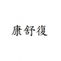 康舒復