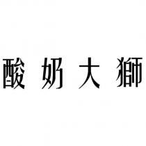 酸奶大獅
