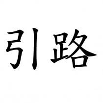 引路