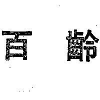 百齡