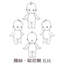 蘿絲.歐尼爾 丘比及圖