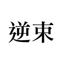 逆束