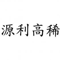 源利高稀