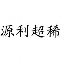 源利超稀