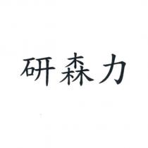 研森力