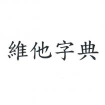 維他字典